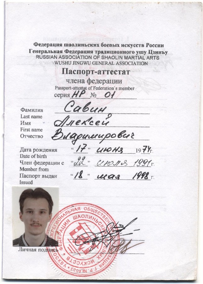Паспорт-аттестат Федерации шаолиньских боевых искусств России, Генеральной Федерации традиционного ушу Цзинъу
