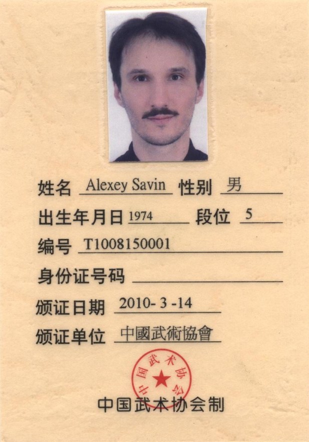 Аттестационный сертификат 5 дуань ушу (14.03.2010)